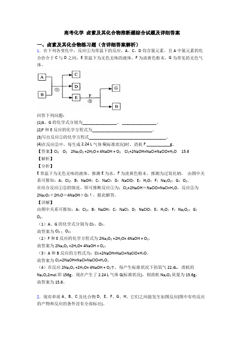 高考化学 卤素及其化合物推断题综合试题及详细答案