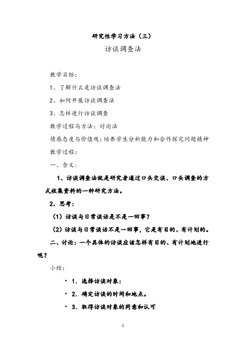 研究性学习方法(三)-访谈调查法