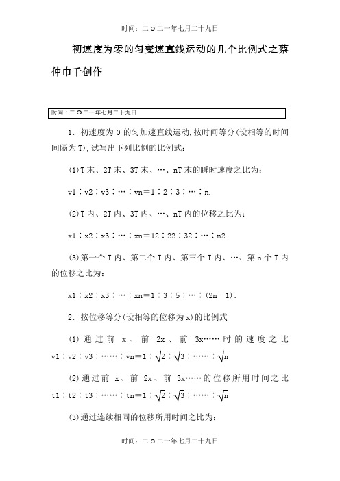 初速度为零的匀变速直线运动的几个比例式