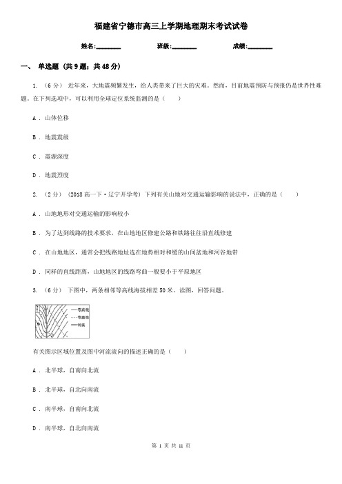 福建省宁德市高三上学期地理期末考试试卷