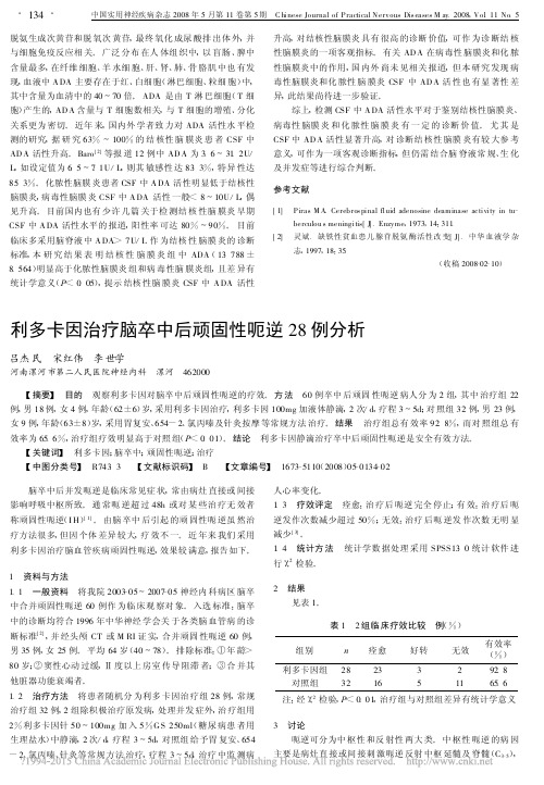 利多卡因治疗脑卒中后顽固性呃逆28例分析_吕杰民