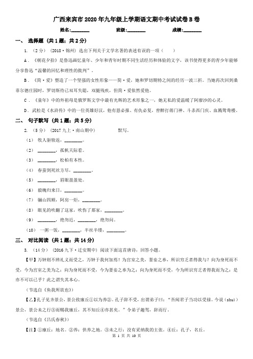 广西来宾市2020年九年级上学期语文期中考试试卷B卷