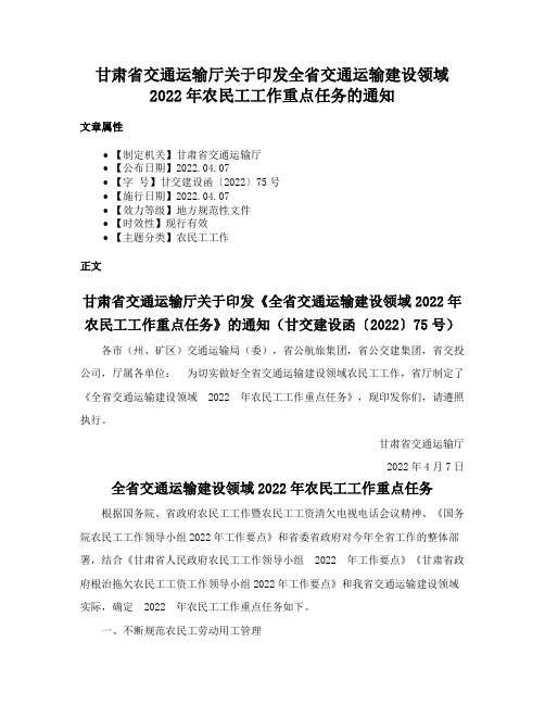 甘肃省交通运输厅关于印发全省交通运输建设领域2022年农民工工作重点任务的通知