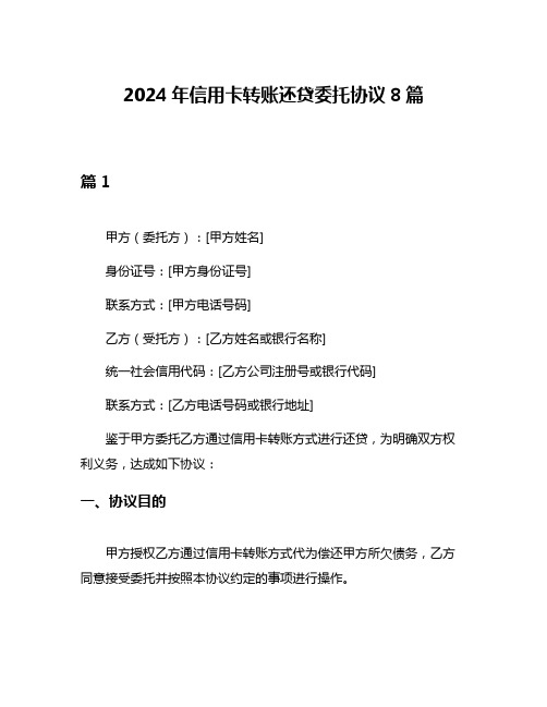 2024年信用卡转账还贷委托协议8篇