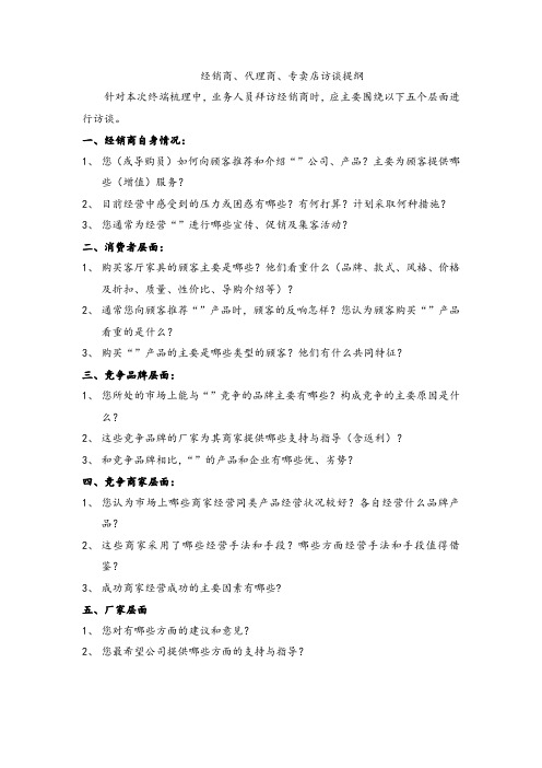 经销商、代理商、专卖店访谈提纲