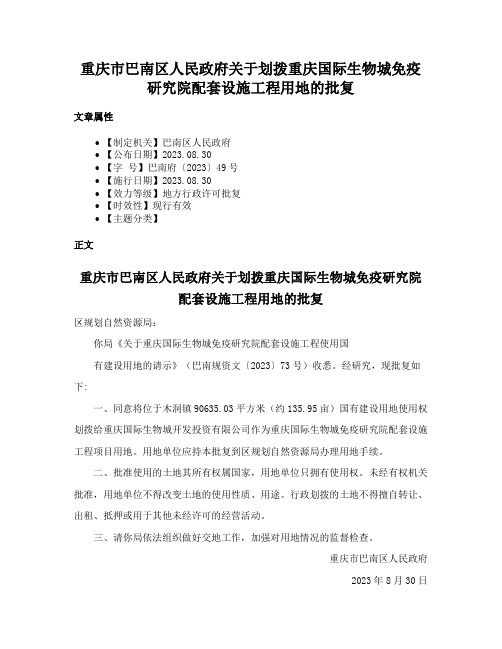 重庆市巴南区人民政府关于划拨重庆国际生物城免疫研究院配套设施工程用地的批复