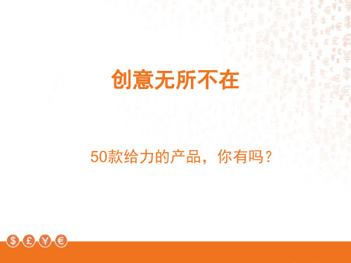 50款给力的创意产品