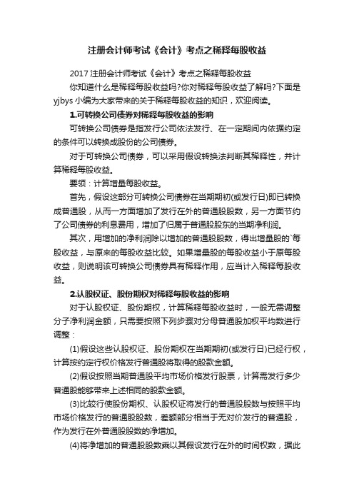 注册会计师考试《会计》考点之稀释每股收益