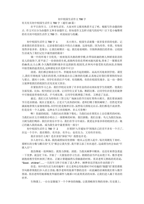 初中校园生活作文700字