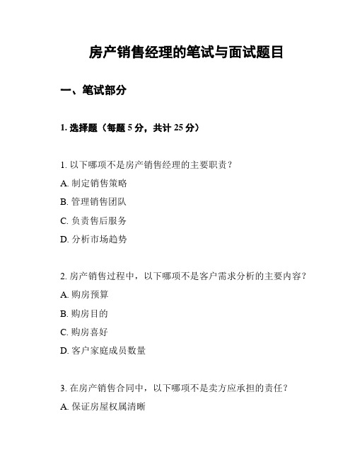 房产销售经理的笔试与面试题目