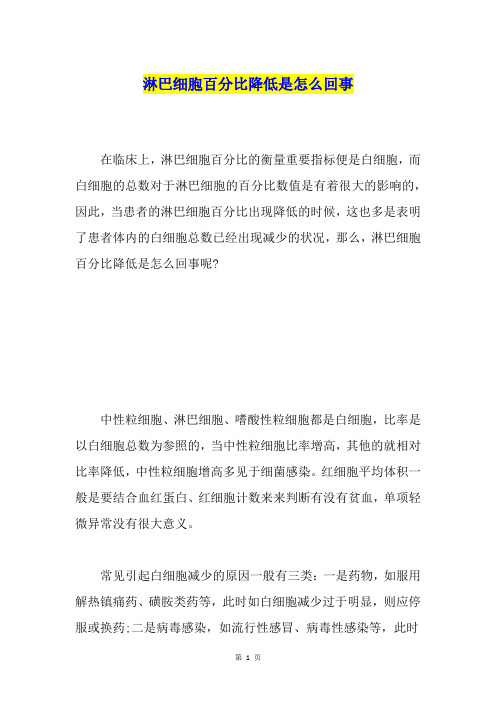 淋巴细胞百分比降低是怎么回事