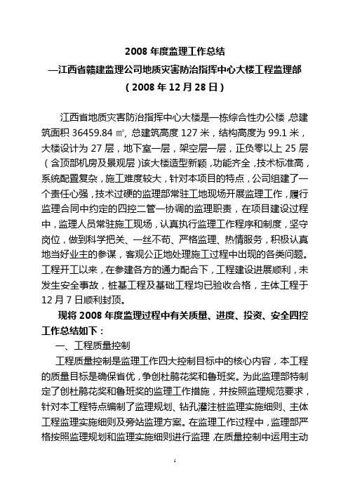 2008年度监理工作总结