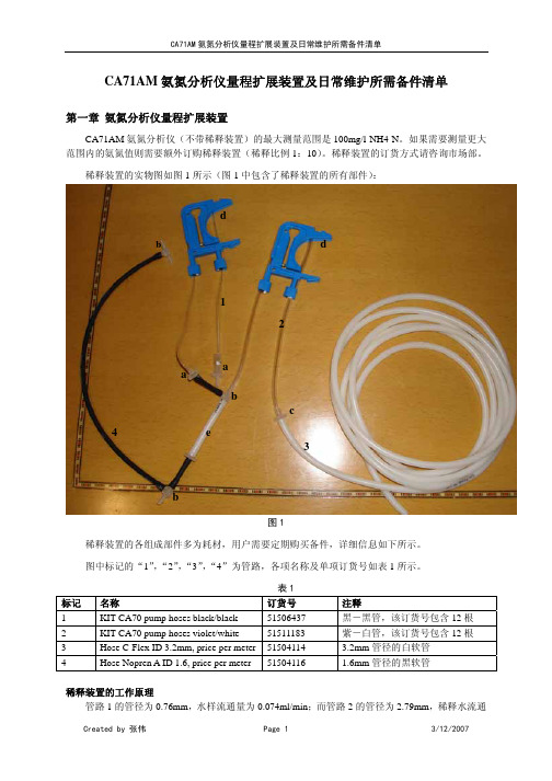 CA71AM氨氮分析仪量程扩展装置及日常维护所需备件清单