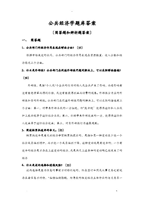 公共经济学试题库答案