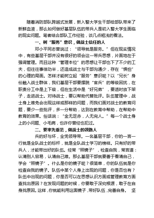 浅谈初入警大学生如何当好基层消防部队的带兵人