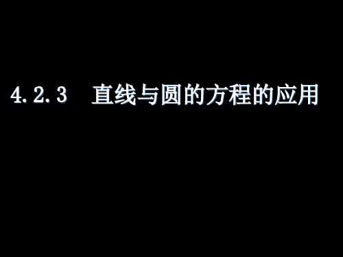 直线与圆的方程在实际生活中的应用