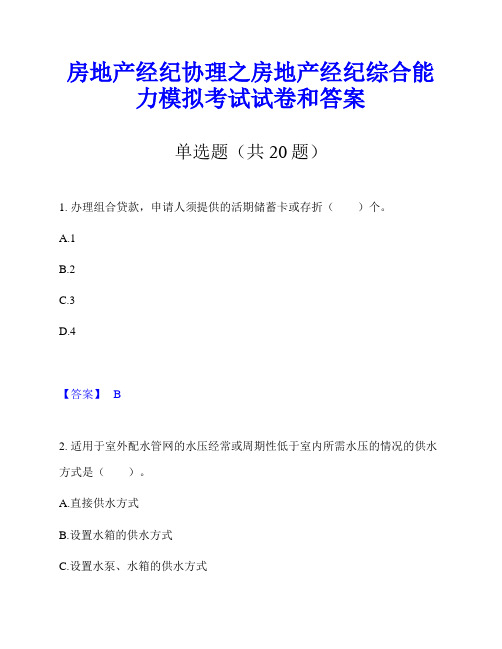 房地产经纪协理之房地产经纪综合能力模拟考试试卷和答案