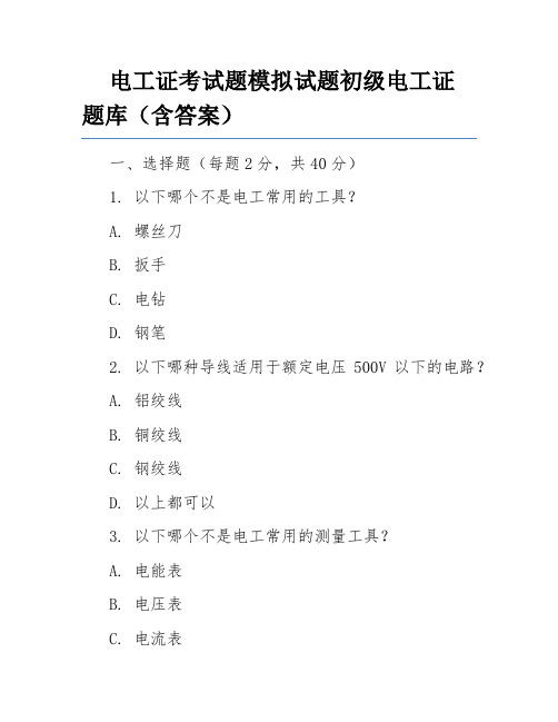 电工证考试题模拟试题初级电工证题库(含答案)