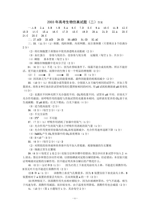 2003年高考生物仿真试题(二)答案11000101