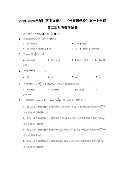 2019-2020学年江西省宜春（高一月考数学试卷