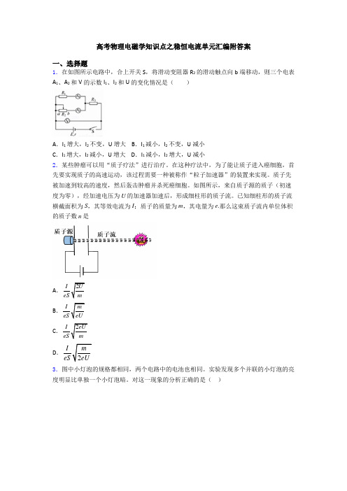 高考物理电磁学知识点之稳恒电流单元汇编附答案