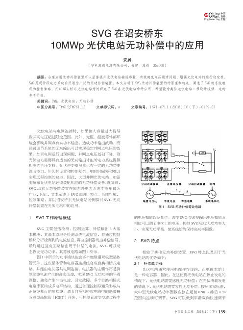 SVG在诏安桥东10MWp光伏电站无功补偿中的应用