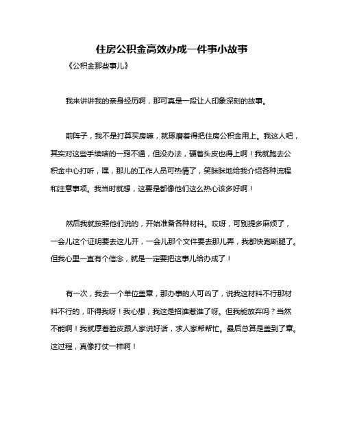 住房公积金高效办成一件事小故事