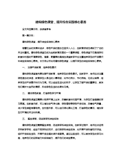 建构绿色课堂,提升综合实践核心素养