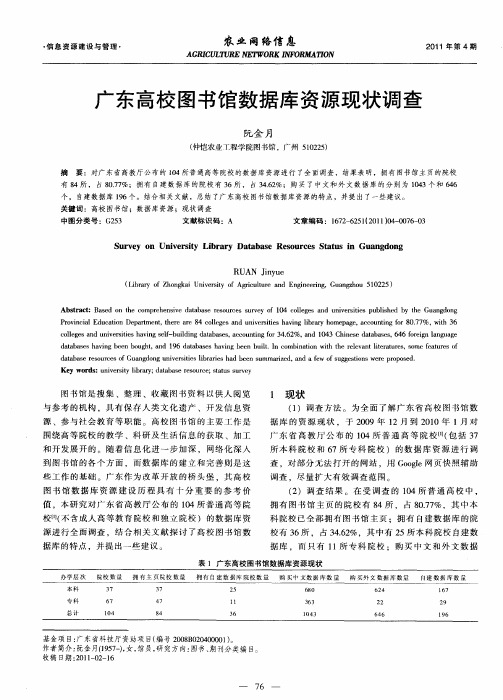 广东高校图书馆数据库资源现状调查