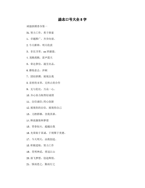 励志口号大全8字