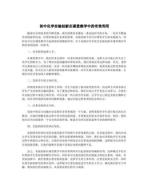 初中化学实验创新在课堂教学中的有效利用