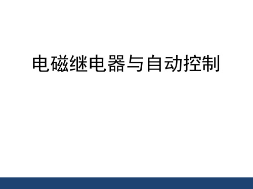 粤沪版九年级物理下册 (电磁继电器与自动控制)电磁铁与自动控制课件教学