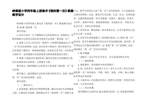 岭南版小学四年级上册美术我的第一次教案教学设计