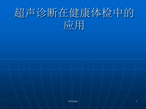 超声诊断在健康体检中的应用 ppt课件