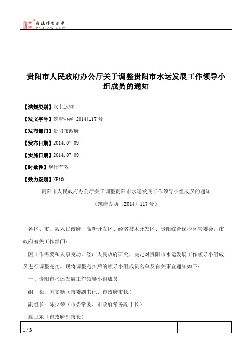 贵阳市人民政府办公厅关于调整贵阳市水运发展工作领导小组成员的通知