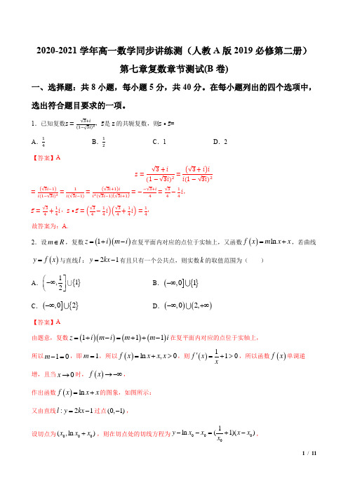 第七章复数章节测试(B卷)(解析版)