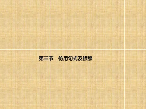 高考语文仿用句式及修辞总复习课件新人教版