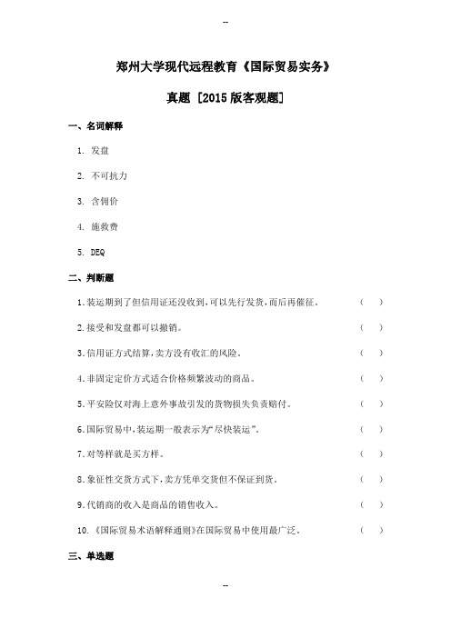 郑州大学现代远程教育《国际贸易实务》