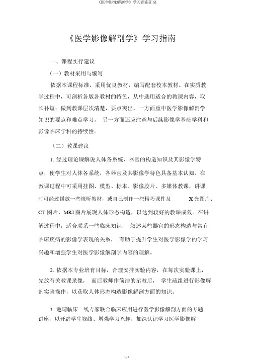 《医学影像解剖学》学习指南汇总