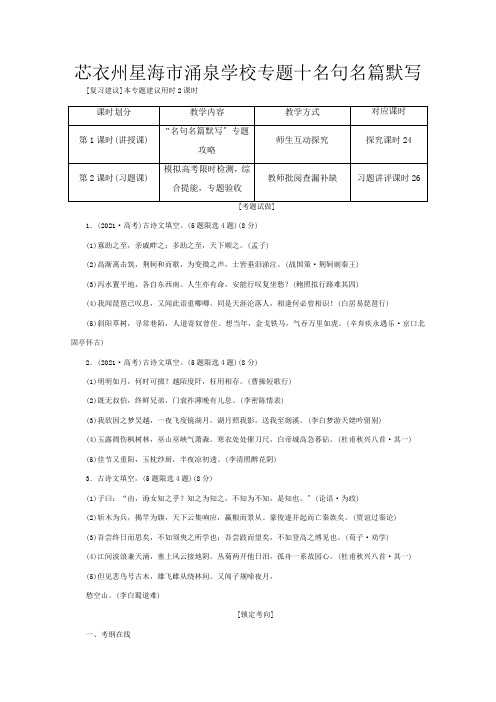 高三语文总复习 专题十 名句名篇默写教学方案 