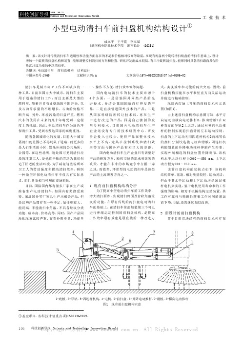 小型电动清扫车前扫盘机构结构设计