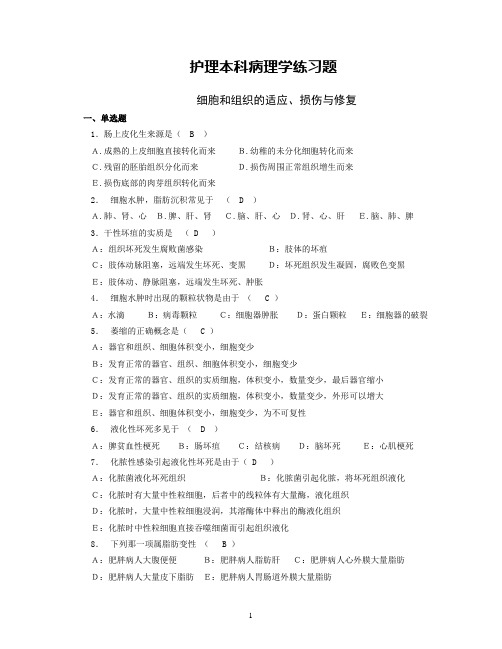 护理本科病理学练习题