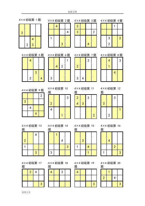 数独4宫练习题(全)