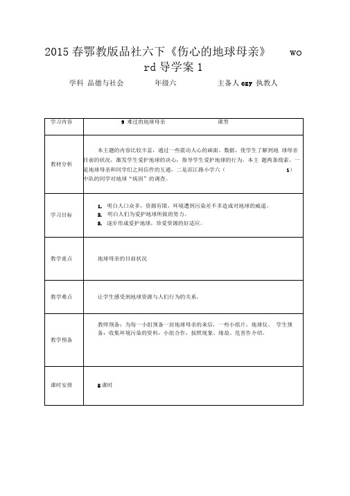 2015春鄂教版品社六下《伤心的地球母亲》word导学案1