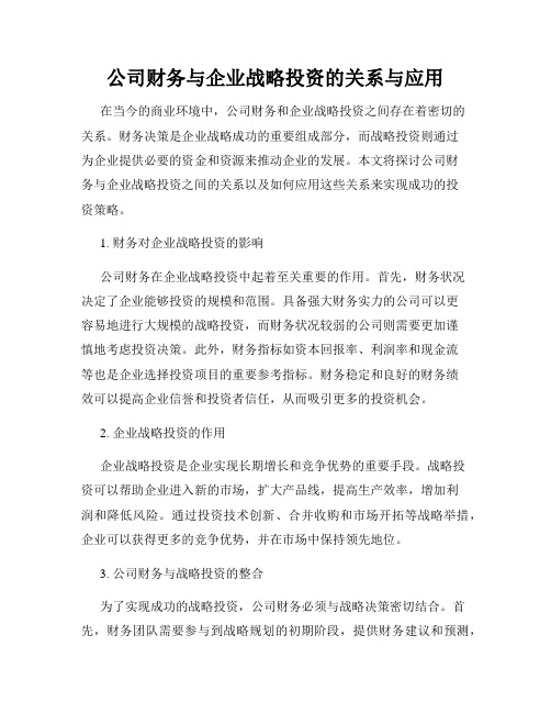 公司财务与企业战略投资的关系与应用