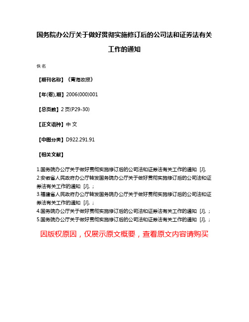 国务院办公厅关于做好贯彻实施修订后的公司法和证券法有关工作的通知