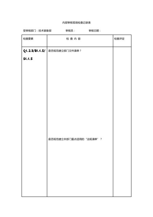 技术装备部-内审检查记录表