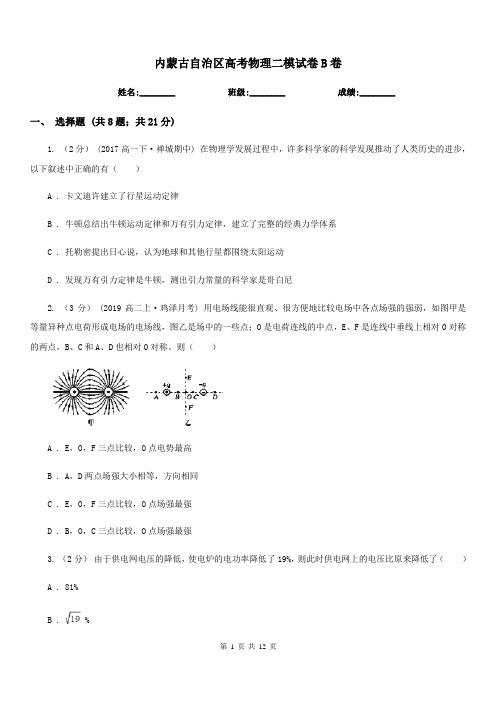 内蒙古自治区高考物理二模试卷B卷