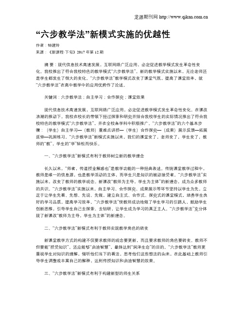 “六步教学法”新模式实施的优越性