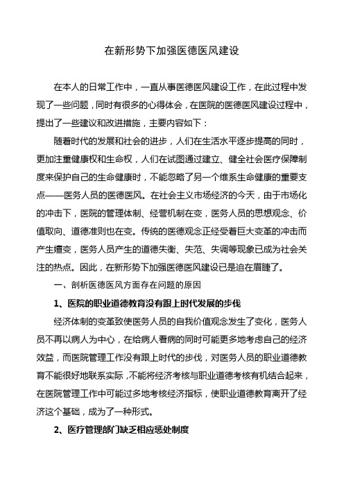 在新形势下加强医德医风建设